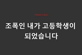 조폭인 내가 고등학생이 되었습니다